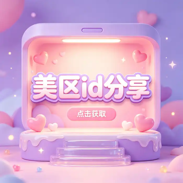 美国服账号ios与中国美国id地区使用指南，美区id账号和美国 App Store 选择参考